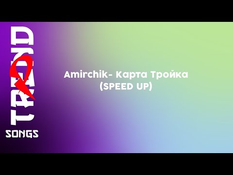 Видео: Amirchik - Карта Тройка (SPEED UP)