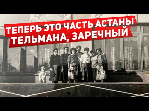 Видео: Заречный и Тельмана. Теперь это часть Астаны #история