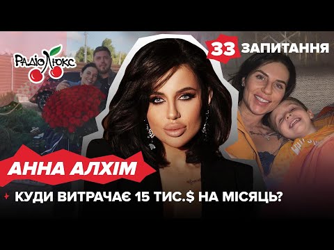 Видео: АННА АЛХІМ: сварка з Камінською, інтим за гроші, розмова з Анною Асті | 33 запитання