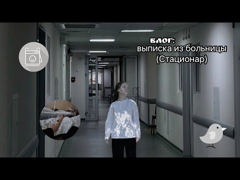 Видео: ВЫПИСКА ИЗ БОЛЬНИЦЫ; как заболела, что происходило, на сколько легла🏥👩🏻‍⚕️🤕