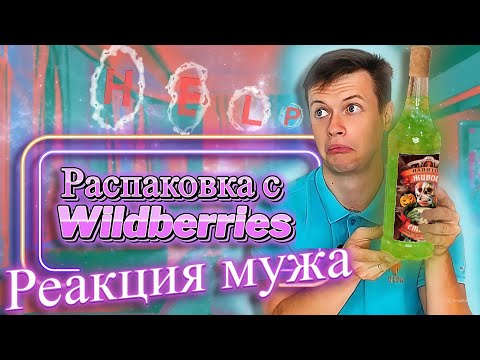 Видео: Распаковка с wildberries: замена сахара, игрушка для малышей, возврат товара