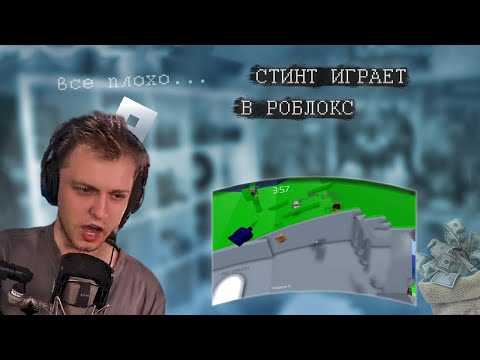 Видео: СТИНТ ИГРАЕТ В ROBLOX ⭐Нарезка Со Стрима ⭐ Режу Стинта
