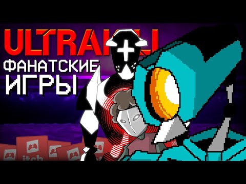 Видео: УЛЬТРА ФАН-ИГРЫ ПО ULTRAKILL