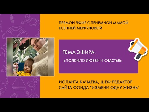 Видео: "Полкило любви и счастья". Прямой эфир с приемной мамой Ксенией Меркуловой