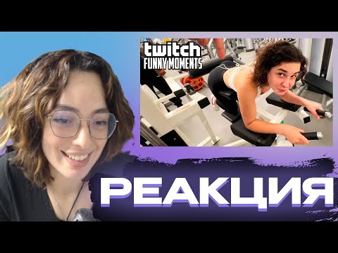 Видео: КОРЯ СМОТРИТ: Топ Моменты с Twitch | Показала Как Работает Мышца
