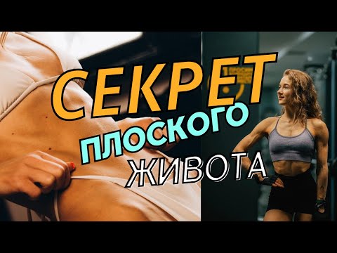 Видео: Почему выпирает ЖИВОТ? Как сделать живот плоским раз и НАВСЕГДА