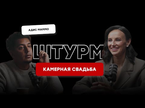 Видео: Программа камерной свадьбы. Штурм с Адисом Маммо.