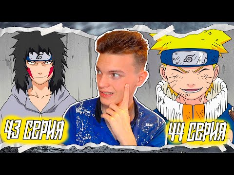 Видео: КИБА ПРОТИВ НАРУТО!! Наруто / Naruto 43-44 серии | Реакция на аниме