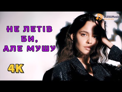 Видео: Не летів би, але мушу (Official Music Video) 4K