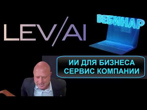 Видео: Lev/AI Вебинар компании. Обзор сервиса. Новости ИИ