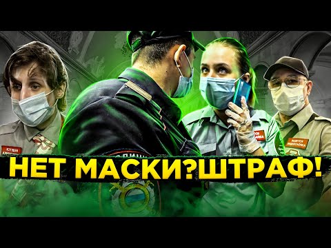 Видео: БОРЗЫЙ КОНТРОЛЁР / ШТРАФ ЗА МАСКУ / СПАС ЛЮДЕЙ ОТ ШТРАФА / БОРЗЫЙ МЕНТ / МАСОЧНЫЙ РЕЖИМ