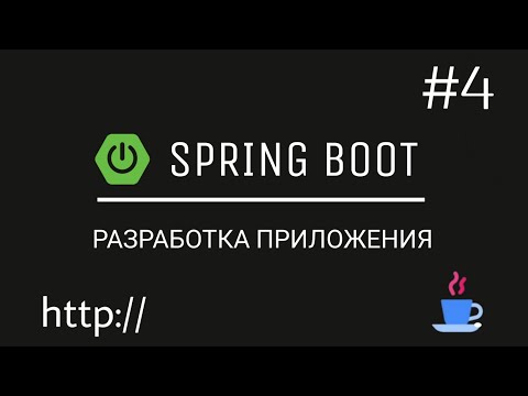 Видео: Spring Boot. Разрабатываем веб-приложение с нуля. Загружаем фотографии в базу данных