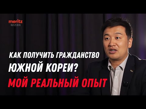 Видео: КАК ПОЛУЧИТЬ ГРАЖДАНСТВО ЮЖНОЙ КОРЕИ? Мой реальный опыт