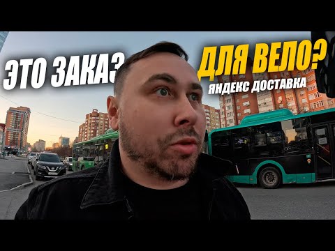 Видео: Яндекс Доставка в Тюмени. Будни курьера, не перестаю удивляться! #яндексдоставка #курьер #влог