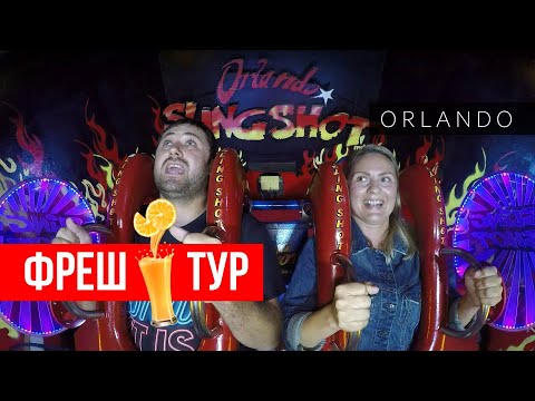 Видео: ORLANDO - столица тематических парков и крутых аттракционов || Фреш🍹Тур - Флорида за неделю [ДЕНЬ 7]
