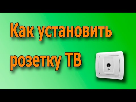 Видео: Как установить розетку для кабельного ТВ
