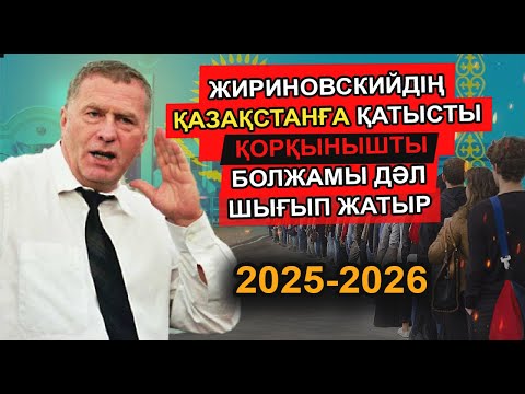 Видео: ҚАТЕЛЕСПЕЙТІН ЖИРИНОВСКИЙДІҢ ОСЫ СӨЗІ ОНЫҢ ӨЛІМІНЕ СЕБЕП БОЛДЫ