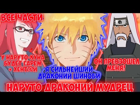 Видео: НАРУТО ДРАКОНИЙ МУДРЕЦ / ВСЕ ЧАСТИ / НАРУТО АЛЬТЕРНАТИВНЫЙ СЮЖЕТ
