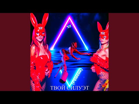 Видео: Твой силуэт (Extended Mix)