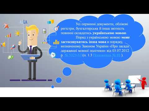 Видео: Урок 57 Обов'язкові реквізити документів.