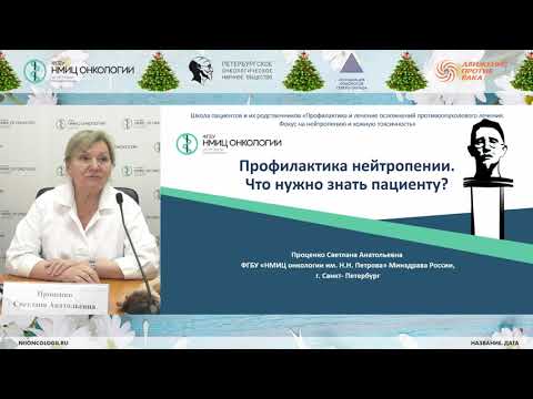 Видео: Профилактика нейтропении Что нужно знать пациенту   Проценко СА