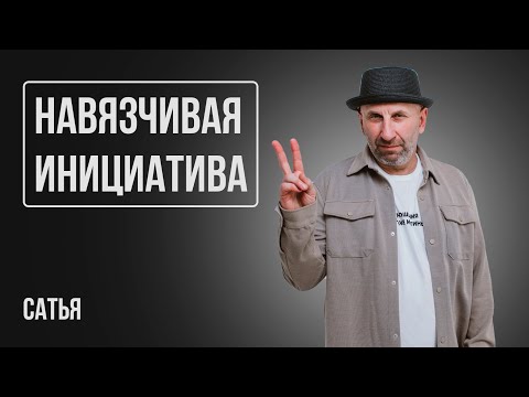 Видео: Сатья. Навязчивая инициатива