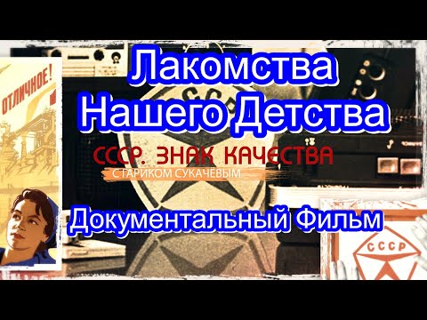 Видео: СССР. Знак Качества. Лакомства Нашего Детства. Серия 54. Документальный Фильм.