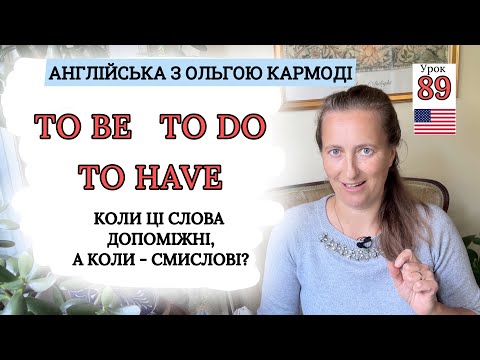 Видео: ДОПОМІЖНІ ДІЄСЛОВА в Англійській Мові. Урок 89