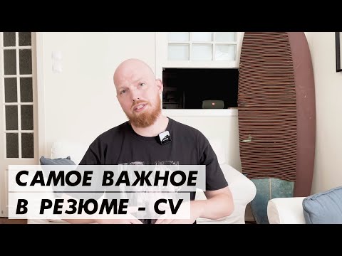 Видео: Что важнее всего в резюме / CV