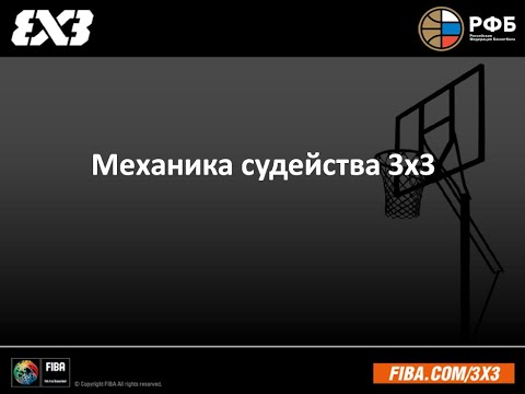 Видео: Видеоконференция по правилам баскетбола 3х3. Занятие 3