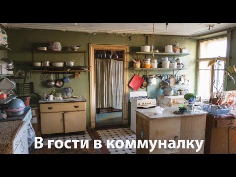 Видео: Санкт-Петербург. Коммуналка изнутри.