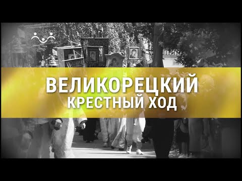 Видео: Д/ф "Великорецкий крестный ход"