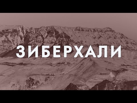 Видео: "ЗИБЕРХАЛИ" 2020 г.