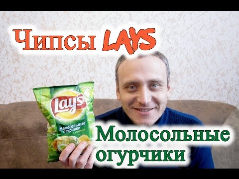 Видео: Чипсы Lays Малосольные Огурчики с Укропом Обзор