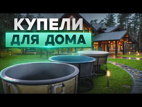 Видео: Купель с подогревом — как выбрать лучшую для дома и бани