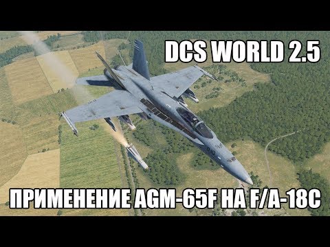 Видео: DCS World 2.5 | F/A-18C | Применение AGM-65F