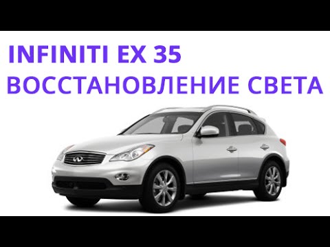Видео: Восстановление света на Infiniti EX 2007-2014