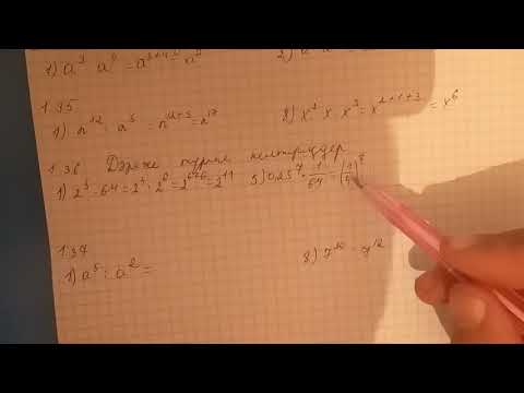 Видео: 7-сынып. Алгебра. Дәрежелерді көбейту және бөлу
