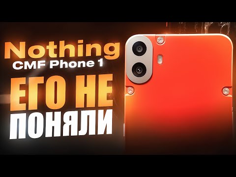 Видео: CMF Phone (1) В 2025 ГОДУ - ВЫ ЕГО НЕ ПОНЯЛИ!