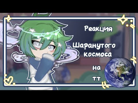 Видео: 💫Solarballs react to tt💫-[🇺🇸/🇷🇺]-|speed/ускорено|