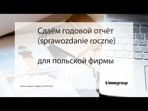 Видео: Подача годового отчёта для фирмы в Польше (запись прямого эфира)