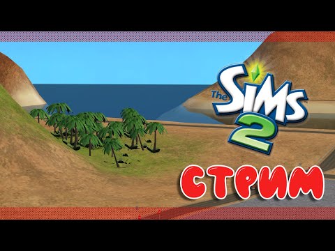 Видео: |The Sims 2 | Строим курорт на Смердящих Островах |