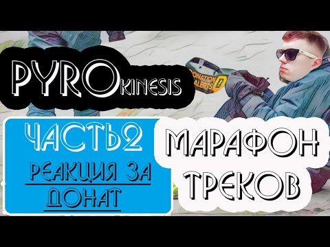 Видео: ПИРОМАРАФОН часть 2: pyrokinesis - реакция какого-то чела | ЗА ДОНАТ |