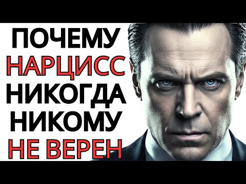 Видео: Почему нарцисс никогда никому не верен