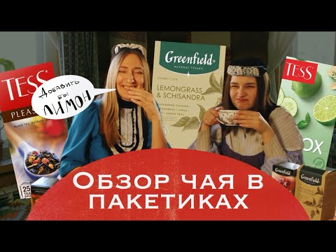 Видео: ЧАЙ В ПАКЕТИКАХ ☕️ ОБЗОР 7 ПАКЕТИРОВАННЫХ ЧАЕВ