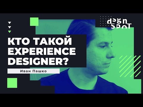 Видео: Кто такой Experience Designer?
