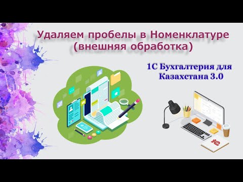 Видео: Очищаем пробелы в Номенклатуре в 1С