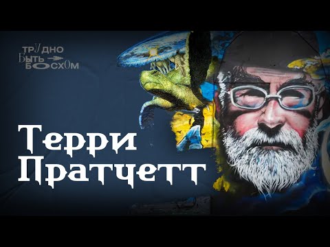 Видео: Терри Пратчетт. Плоский мир. Больше, чем юмористическое фэнтези