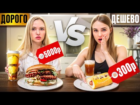 Видео: ДОРОГО vs ДЕШЕВО/ Хот дог с ОСЬМИНОГОМ за 5 000₽? Это уже перебор…