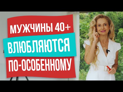 Видео: Как влюбляются мужчины после 40 лет